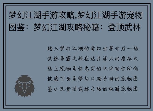 梦幻江湖手游攻略,梦幻江湖手游宠物图鉴：梦幻江湖攻略秘籍：登顶武林之路