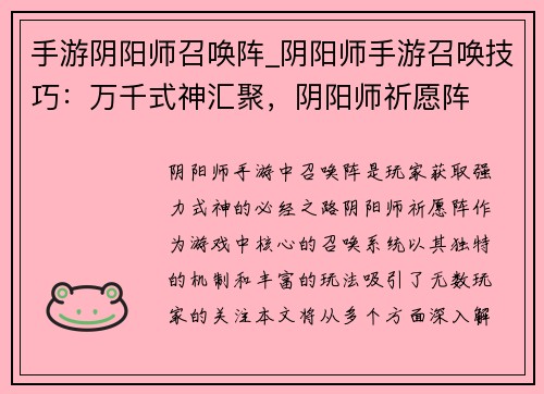 手游阴阳师召唤阵_阴阳师手游召唤技巧：万千式神汇聚，阴阳师祈愿阵