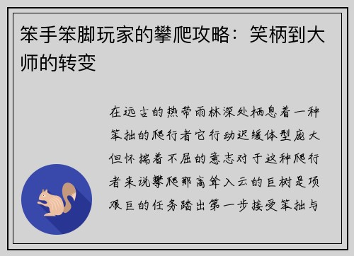 笨手笨脚玩家的攀爬攻略：笑柄到大师的转变