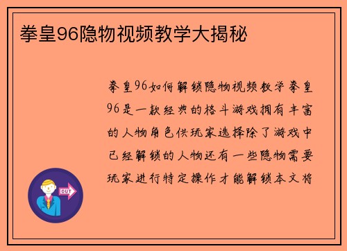 拳皇96隐物视频教学大揭秘
