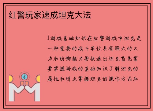 红警玩家速成坦克大法