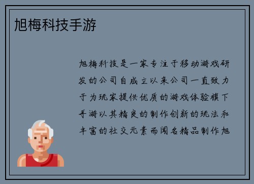 旭梅科技手游