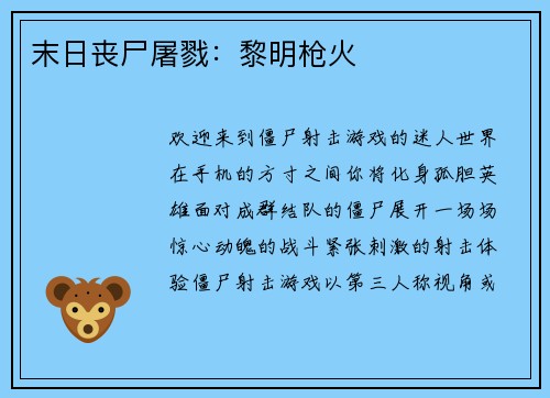 末日丧尸屠戮：黎明枪火