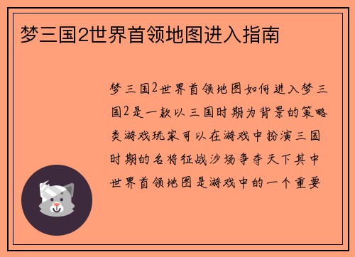 梦三国2世界首领地图进入指南