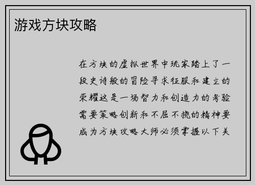 游戏方块攻略
