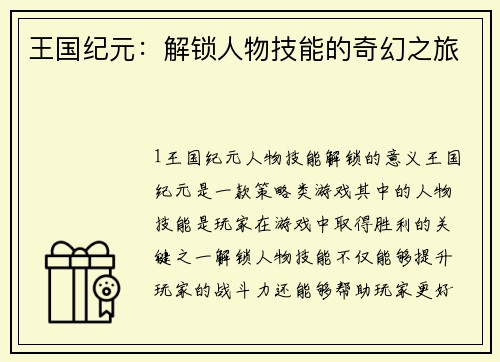 王国纪元：解锁人物技能的奇幻之旅