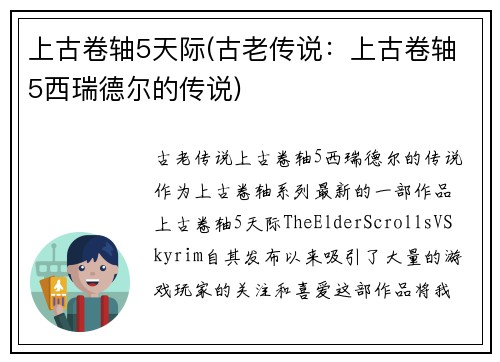 上古卷轴5天际(古老传说：上古卷轴5西瑞德尔的传说)