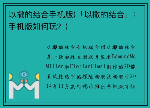 以撒的结合手机版(「以撒的结合」：手机版如何玩？)