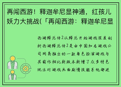 再闯西游！释迦牟尼显神通，红孩儿妖力大挑战(「再闯西游：释迦牟尼显神通，红孩儿惊天大战！」)