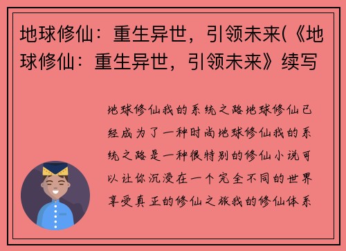 地球修仙：重生异世，引领未来(《地球修仙：重生异世，引领未来》续写：万道归一，冲破宇宙！)