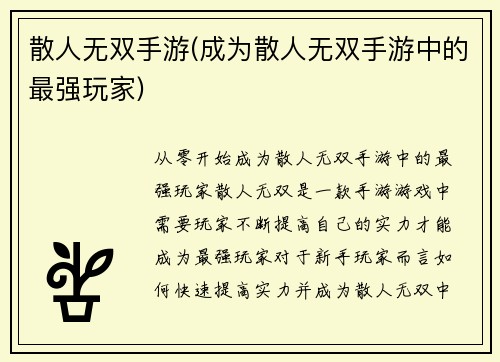 散人无双手游(成为散人无双手游中的最强玩家)